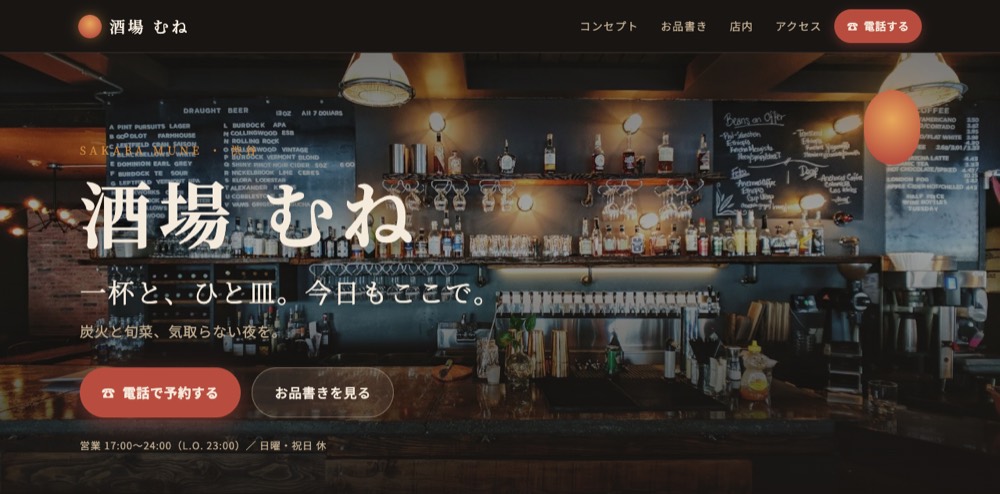 酒場むね（和食・居酒屋業態）のデモサイトのトップ画面